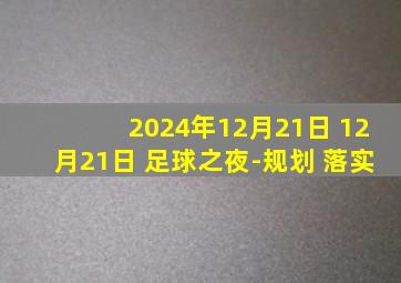 2024年12月21日 12月21日 足球之夜-规划 落实